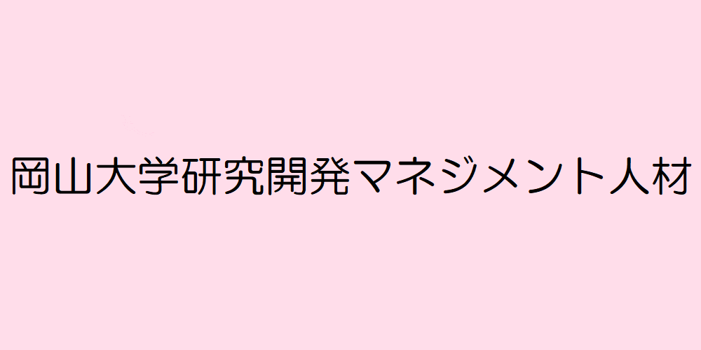 岡山大学研究開発マネジメント人材認定者について