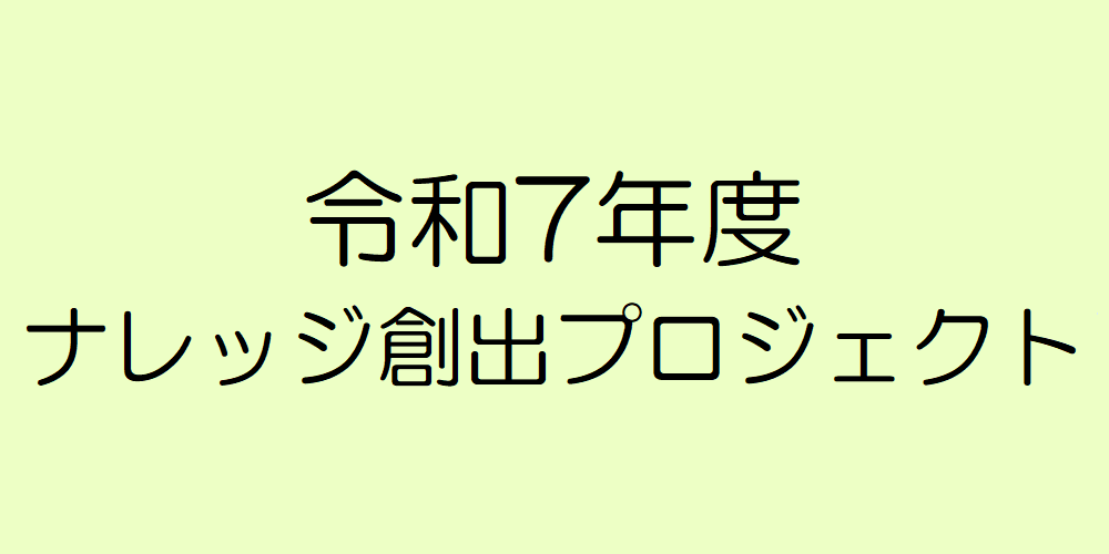 保護中: 令和7年度ナレッジ創出プロジェクトについて