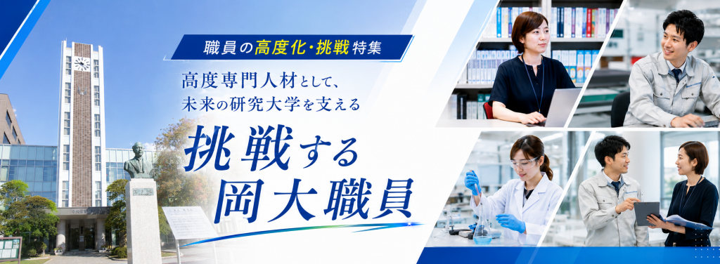 職員の高度化・挑戦特集